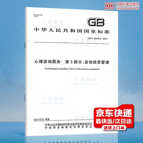 3-2013心理咨詢服務 第3部分:咨詢信息管理 國家標準規范 中國標準