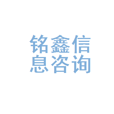 黃島區銘鑫健康信息咨詢服務部
